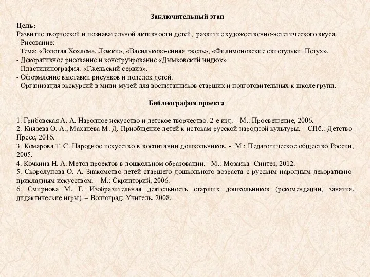 Заключительный этап Цель: Развитие творческой и познавательной активности детей, развитие художественно-эстетического