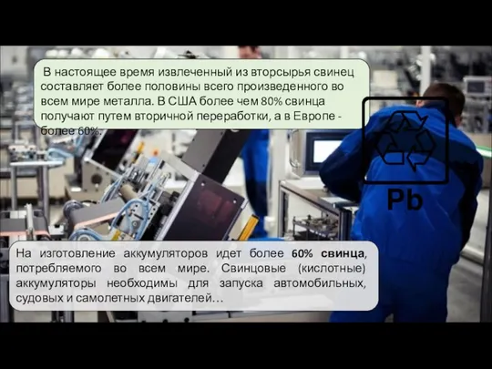 На изготовление аккумуляторов идет более 60% свинца, потребляемого во всем мире.