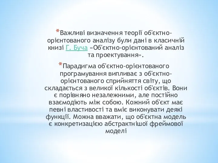 Важливі визначення теорії об'єктно-орієнтованого аналізу були дані в класичній книзі Г.