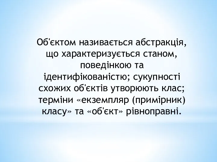 Об'єктом називається абстракція, що характеризується станом, поведінкою та ідентифікованістю; сукупності схожих