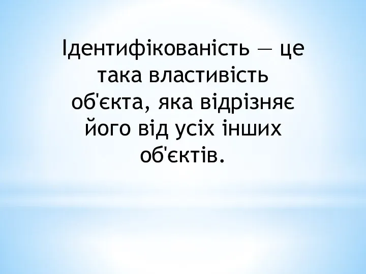 Ідентифікованість — це така властивість об'єкта, яка відрізняє його від усіх інших об'єктів.