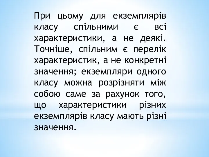 При цьому для екземплярів класу спільними є всі характеристики, а не