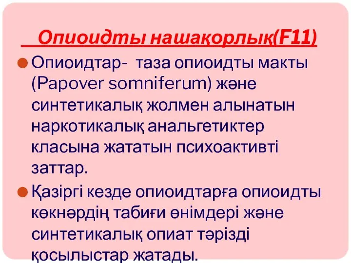 Опиоидты нашақорлық(F11) Опиоидтар- таза опиоидты макты (Papover somniferum) және синтетикалық жолмен