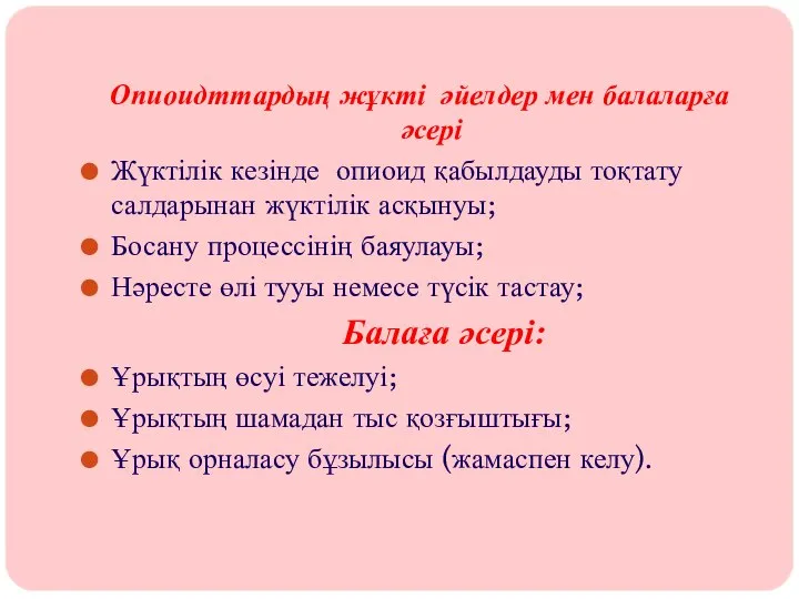 Опиоидттардың жұкті әйелдер мен балаларға әсері Жүктілік кезінде опиоид қабылдауды тоқтату