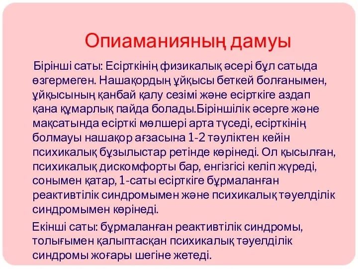 Опиаманияның дамуы Бірінші саты: Есірткінің физикалық әсері бұл сатыда өзгермеген. Нашақордың