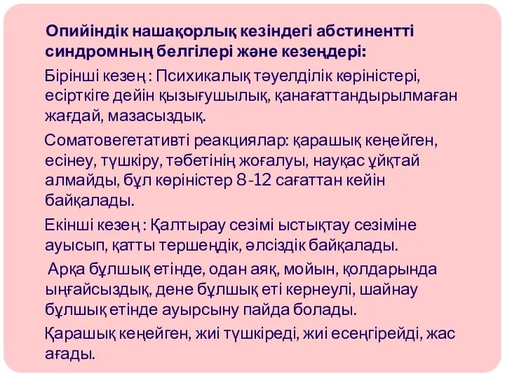 Опийіндік нашақорлық кезіндегі абстинентті синдромның белгілері және кезеңдері: Бірінші кезең :