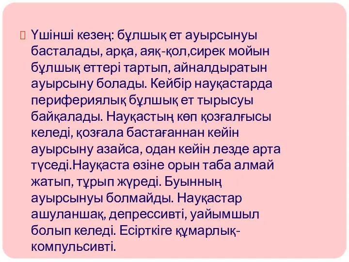 Үшінші кезең: бұлшық ет ауырсынуы басталады, арқа, аяқ-қол,сирек мойын бұлшық еттері