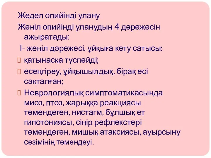 Жедел опийінді улану Жеңіл опийінді уланудың 4 дәрежесін ажыратады: I- жеңіл