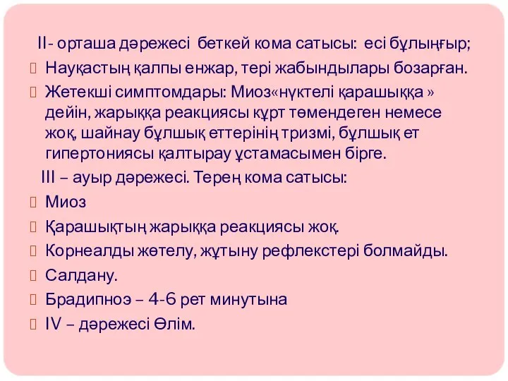 II- орташа дәрежесі беткей кома сатысы: есі бұлыңғыр; Науқастың қалпы енжар,