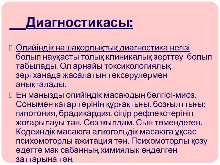 Диагностикасы: Опийіндік нашақорлықтық диагностика негізі болып науқасты толық клиникалық зерттеу болып