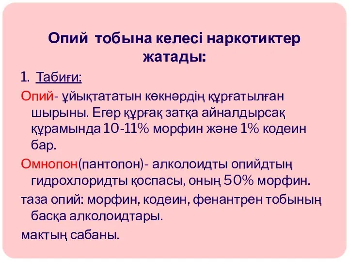 Опий тобына келесі наркотиктер жатады: 1. Табиғи: Опий- ұйықтататын көкнәрдің құрғатылған