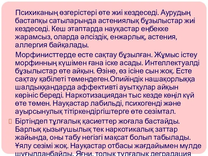 Психиканың өзгерістері өте жиі кездеседі. Аурудың бастапқы сатыларында астениялық бұзылыстар жиі