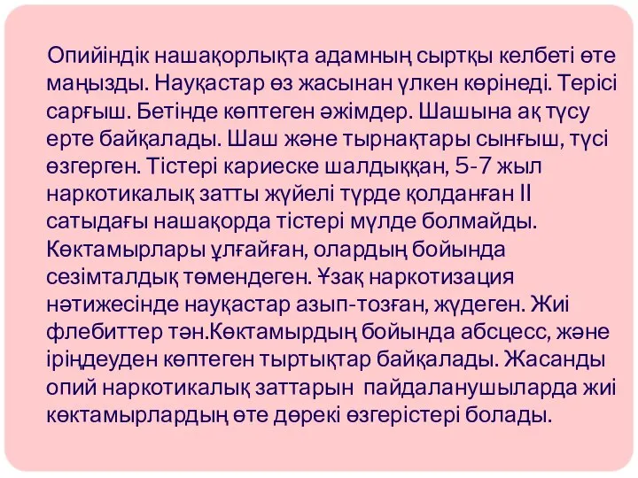 Опийіндік нашақорлықта адамның сыртқы келбеті өте маңызды. Науқастар өз жасынан үлкен