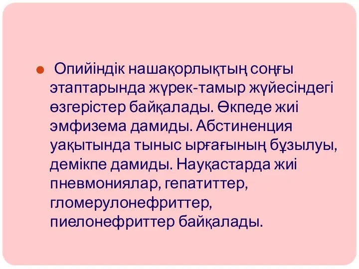 Опийіндік нашақорлықтың соңғы этаптарында жүрек-тамыр жүйесіндегі өзгерістер байқалады. Өкпеде жиі эмфизема