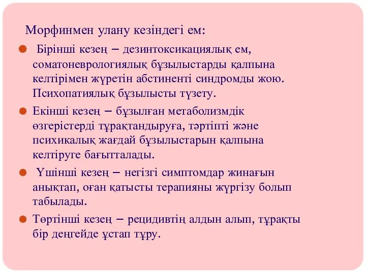 Морфинмен улану кезіндегі ем: Бірінші кезең – дезинтоксикациялық ем, соматоневрологиялық бұзылыстарды