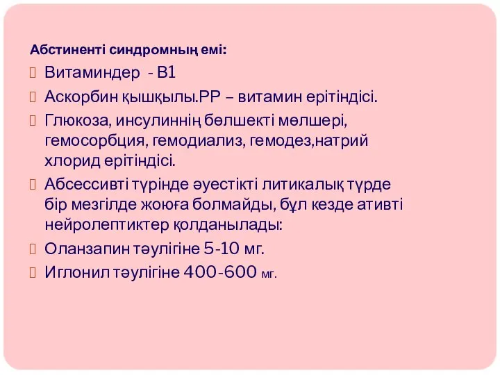 Абстиненті синдромның емі: Витаминдер - В1 Аскорбин қышқылы.РР – витамин ерітіндісі.