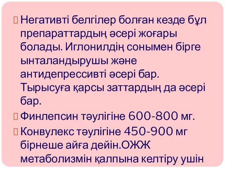 Негативті белгілер болған кезде бұл препараттардың әсері жоғары болады. Иглонилдің сонымен