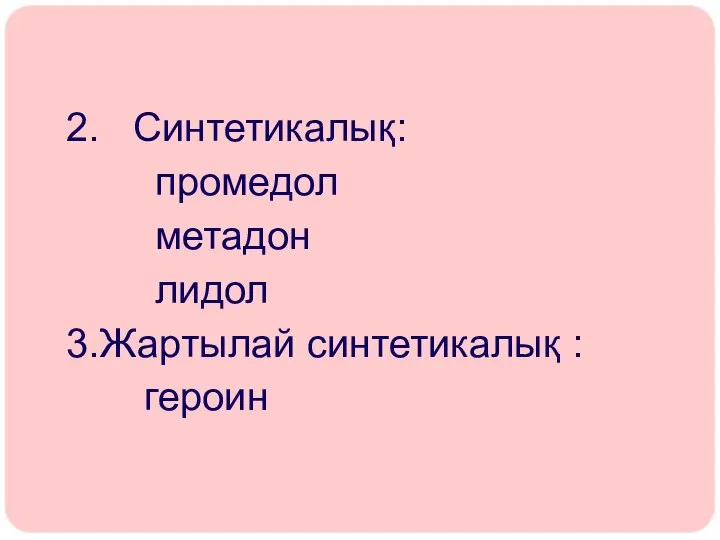 2. Синтетикалық: промедол метадон лидол 3.Жартылай синтетикалық : героин