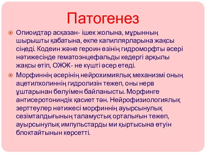 Патогенез Опиоидтар асқазан- ішек жолына, мұрынның шырышты қабатына, өкпе капиллярларына жақсы