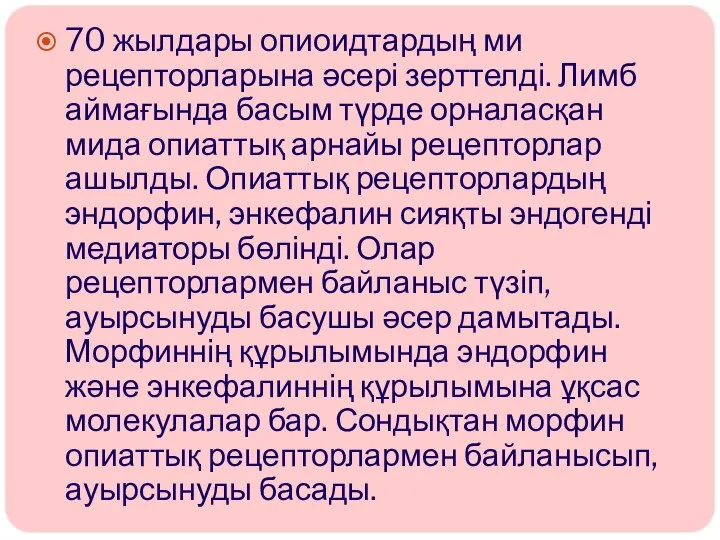 70 жылдары опиоидтардың ми рецепторларына әсері зерттелді. Лимб аймағында басым түрде