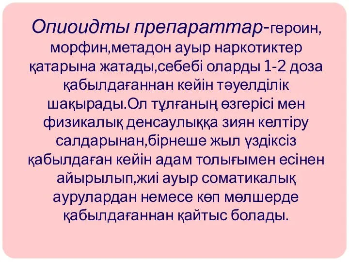 Опиоидты препараттар-героин,морфин,метадон ауыр наркотиктер қатарына жатады,себебі оларды 1-2 доза қабылдағаннан кейін