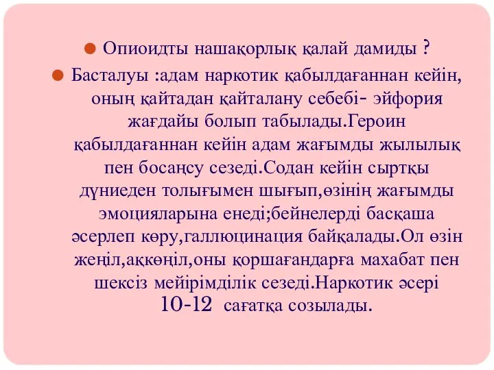 Опиоидты нашақорлық қалай дамиды ? Басталуы :адам наркотик қабылдағаннан кейін,оның қайтадан