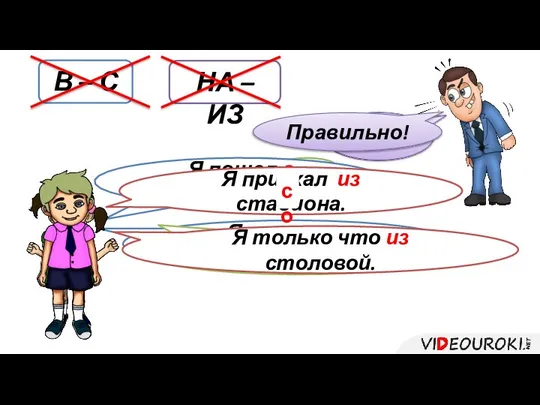 Я ушла в школу. В – С Я пошел в магазин.