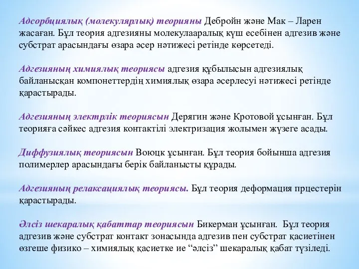 Адсорбциялық (молекулярлық) теорияны Дебройн және Мак – Ларен жасаған. Бұл теория