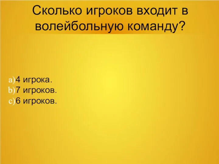 Сколько игроков входит в волейбольную команду? 4 игрока. 7 игроков. 6 игроков.