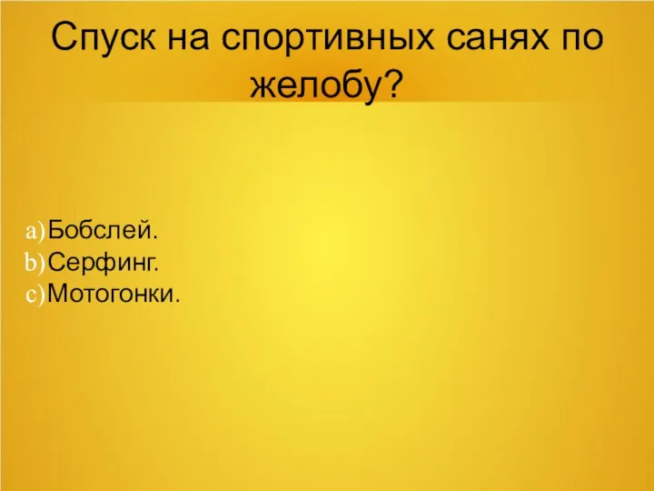 Спуск на спортивных санях по желобу? Бобслей. Серфинг. Мотогонки.