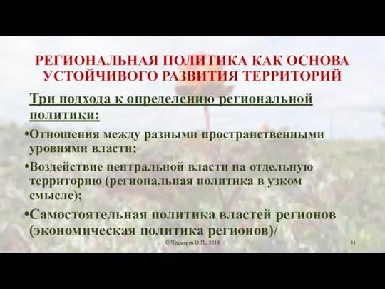 РЕГИОНАЛЬНАЯ ПОЛИТИКА КАК ОСНОВА УСТОЙЧИВОГО РАЗВИТИЯ ТЕРРИТОРИЙ Три подхода к определению