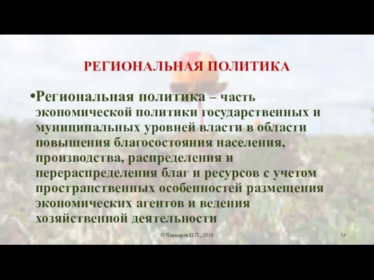 РЕГИОНАЛЬНАЯ ПОЛИТИКА Региональная политика – часть экономической политики государственных и муниципальных