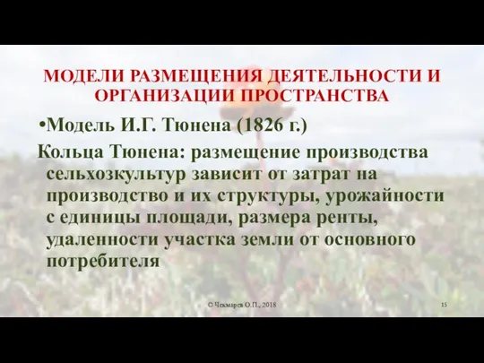 МОДЕЛИ РАЗМЕЩЕНИЯ ДЕЯТЕЛЬНОСТИ И ОРГАНИЗАЦИИ ПРОСТРАНСТВА Модель И.Г. Тюнена (1826 г.)