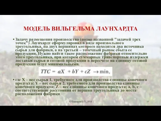 МОДЕЛЬ ВИЛЬГЕЛЬМА ЛАУНХАРДТА Задачу размещения производства (позже названной "задачей трех точек")