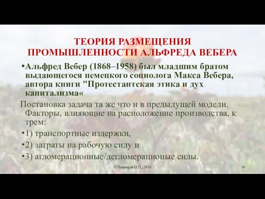 ТЕОРИЯ РАЗМЕЩЕНИЯ ПРОМЫШЛЕННОСТИ АЛЬФРЕДА ВЕБЕРА Альфред Вебер (1868–1958) был младшим братом