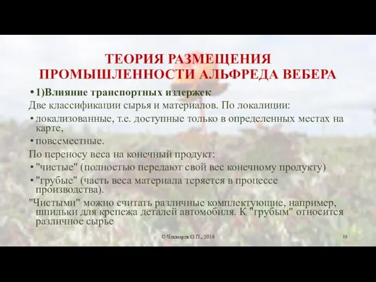 ТЕОРИЯ РАЗМЕЩЕНИЯ ПРОМЫШЛЕННОСТИ АЛЬФРЕДА ВЕБЕРА 1)Влияние транспортных издержек Две классификации сырья