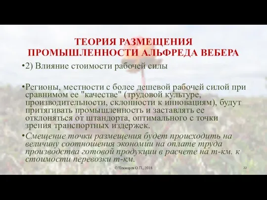 ТЕОРИЯ РАЗМЕЩЕНИЯ ПРОМЫШЛЕННОСТИ АЛЬФРЕДА ВЕБЕРА 2) Влияние стоимости рабочей силы Регионы,