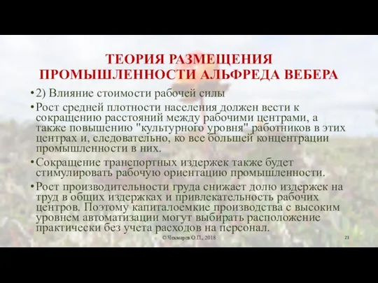 ТЕОРИЯ РАЗМЕЩЕНИЯ ПРОМЫШЛЕННОСТИ АЛЬФРЕДА ВЕБЕРА 2) Влияние стоимости рабочей силы Рост