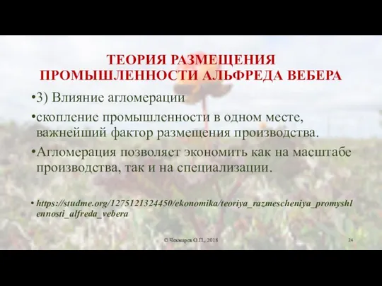 ТЕОРИЯ РАЗМЕЩЕНИЯ ПРОМЫШЛЕННОСТИ АЛЬФРЕДА ВЕБЕРА 3) Влияние агломерации скопление промышленности в