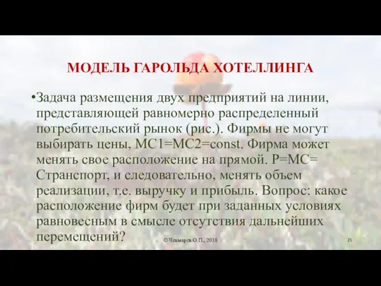 МОДЕЛЬ ГАРОЛЬДА ХОТЕЛЛИНГА Задача размещения двух предприятий на линии, представляющей равномерно