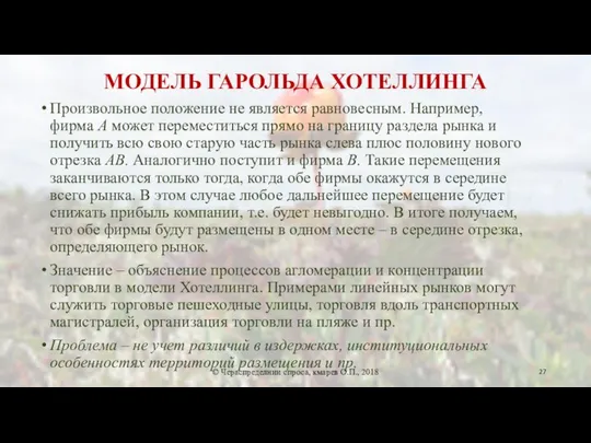 МОДЕЛЬ ГАРОЛЬДА ХОТЕЛЛИНГА Произвольное положение не является равновесным. Например, фирма А