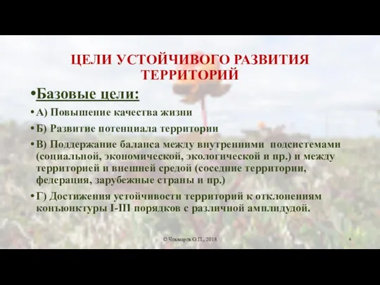 ЦЕЛИ УСТОЙЧИВОГО РАЗВИТИЯ ТЕРРИТОРИЙ Базовые цели: А) Повышение качества жизни Б)