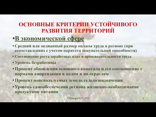 ОСНОВНЫЕ КРИТЕРИИ УСТОЙЧИВОГО РАЗВИТИЯ ТЕРРИТОРИЙ В экономической сфере Средний или медианный