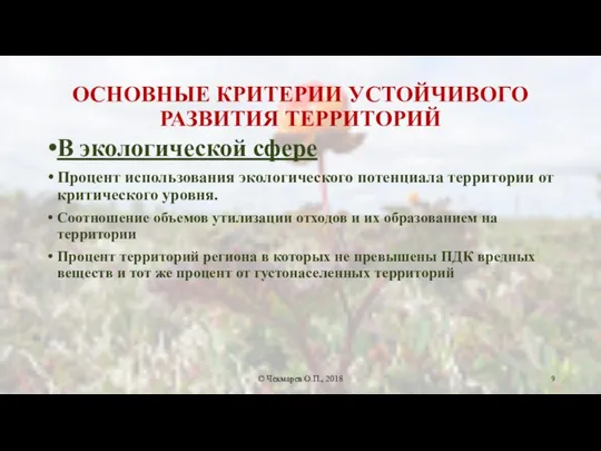 ОСНОВНЫЕ КРИТЕРИИ УСТОЙЧИВОГО РАЗВИТИЯ ТЕРРИТОРИЙ В экологической сфере Процент использования экологического