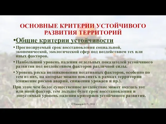 ОСНОВНЫЕ КРИТЕРИИ УСТОЙЧИВОГО РАЗВИТИЯ ТЕРРИТОРИЙ Общие критерии устойчивости Прогнозируемый срок восстановления