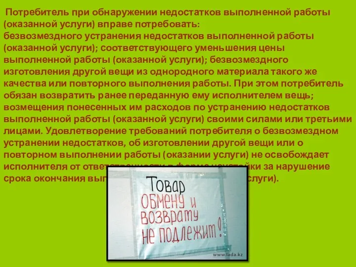 Потребитель при обнаружении недостатков выполненной работы (оказанной услуги) вправе потребовать: безвозмездного