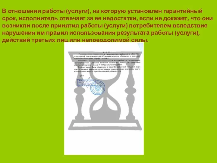 В отношении работы (услуги), на которую установлен гарантийный срок, исполнитель отвечает