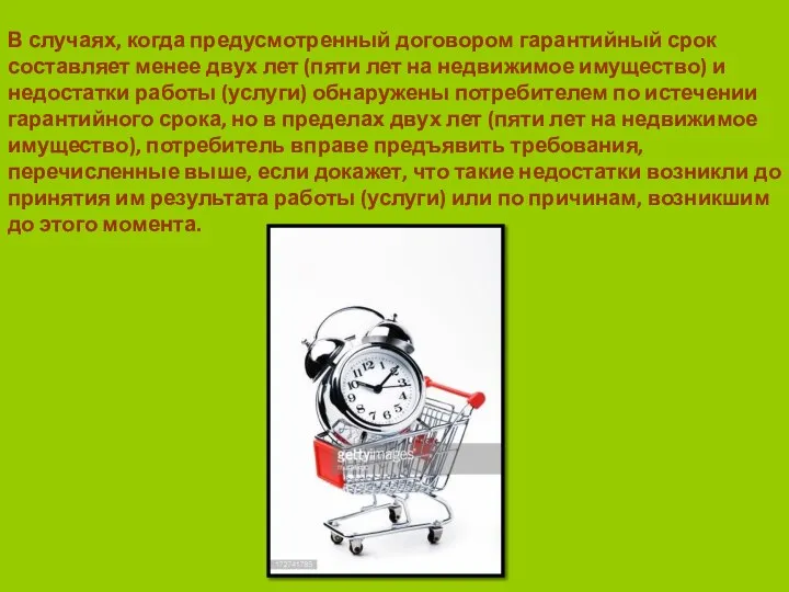 В случаях, когда предусмотренный договором гарантийный срок составляет менее двух лет