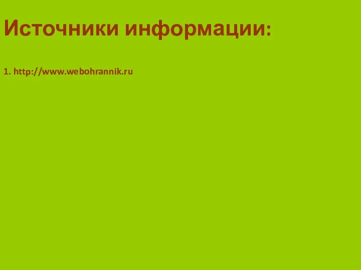 Источники информации: 1. http://www.webohrannik.ru