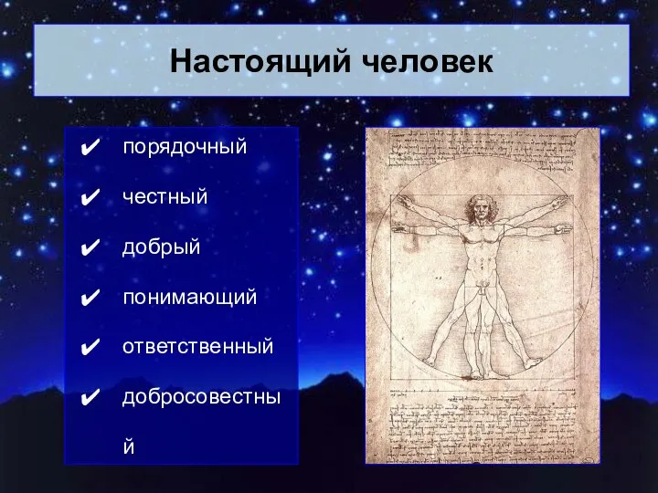 Настоящий человек порядочный честный добрый понимающий ответственный добросовестный